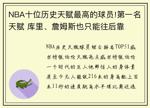 NBA十位历史天赋最高的球员!第一名天赋 库里、詹姆斯也只能往后靠