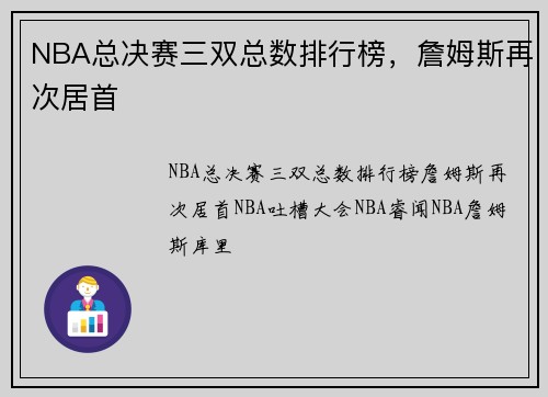 NBA总决赛三双总数排行榜，詹姆斯再次居首