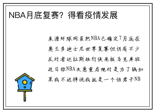 NBA月底复赛？得看疫情发展