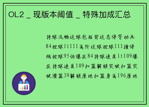 OL2 _ 现版本阈值 _ 特殊加成汇总