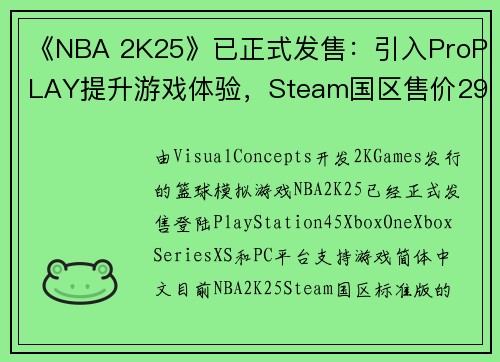 《NBA 2K25》已正式发售：引入ProPLAY提升游戏体验，Steam国区售价298元起