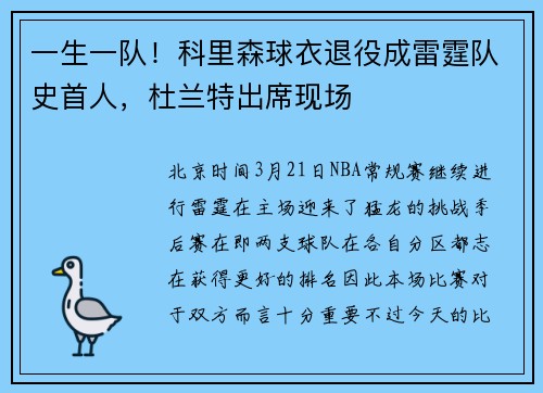 一生一队！科里森球衣退役成雷霆队史首人，杜兰特出席现场