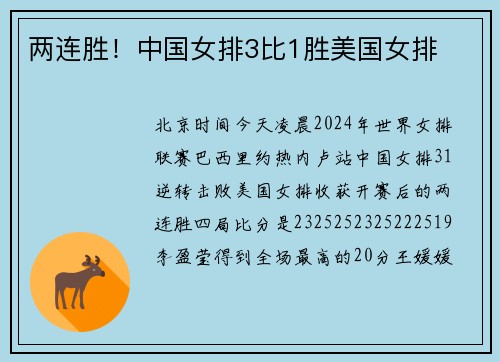 两连胜！中国女排3比1胜美国女排