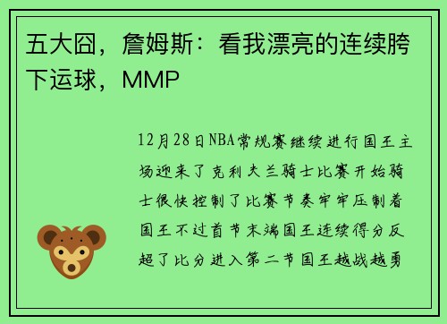 五大囧，詹姆斯：看我漂亮的连续胯下运球，MMP