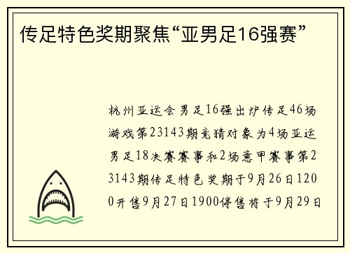 传足特色奖期聚焦“亚男足16强赛”