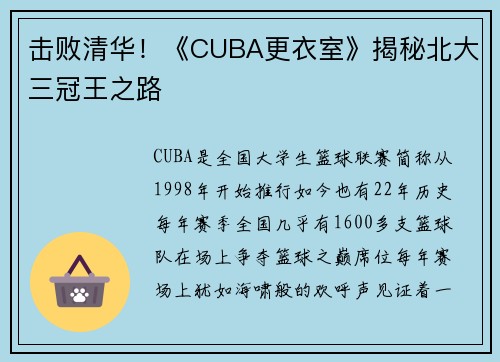 击败清华！《CUBA更衣室》揭秘北大三冠王之路