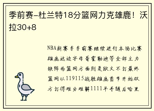 季前赛-杜兰特18分篮网力克雄鹿！沃拉30+8