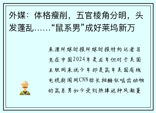 外媒：体格瘦削，五官棱角分明，头发蓬乱……“鼠系男”成好莱坞新万人迷