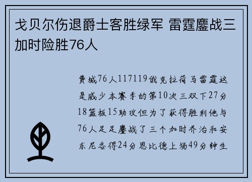 戈贝尔伤退爵士客胜绿军 雷霆鏖战三加时险胜76人