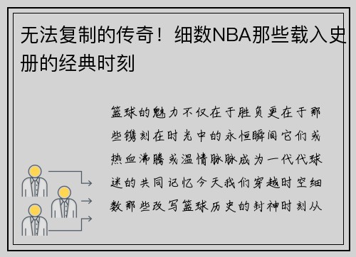 无法复制的传奇！细数NBA那些载入史册的经典时刻