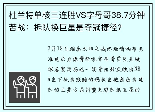 杜兰特单核三连胜VS字母哥38.7分钟苦战：拆队换巨星是夺冠捷径？