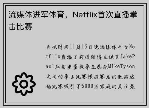 流媒体进军体育，Netflix首次直播拳击比赛