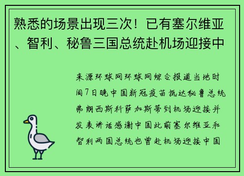 熟悉的场景出现三次！已有塞尔维亚、智利、秘鲁三国总统赴机场迎接中国疫苗