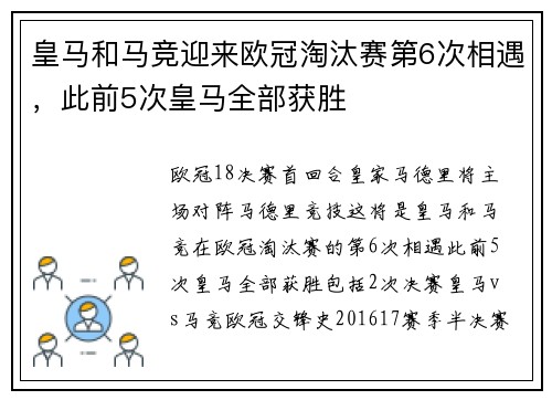皇马和马竞迎来欧冠淘汰赛第6次相遇，此前5次皇马全部获胜