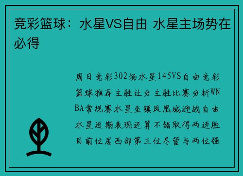 竞彩篮球：水星VS自由 水星主场势在必得