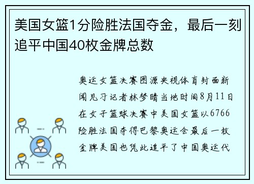 美国女篮1分险胜法国夺金，最后一刻追平中国40枚金牌总数