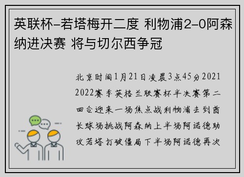 英联杯-若塔梅开二度 利物浦2-0阿森纳进决赛 将与切尔西争冠