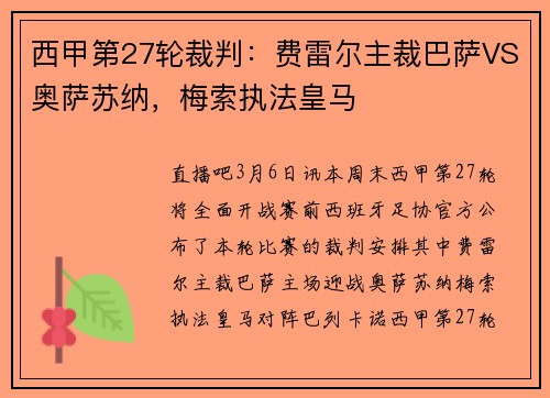 西甲第27轮裁判：费雷尔主裁巴萨VS奥萨苏纳，梅索执法皇马