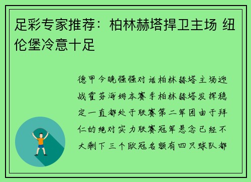 足彩专家推荐：柏林赫塔捍卫主场 纽伦堡冷意十足