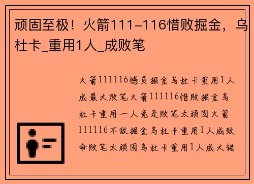 顽固至极！火箭111-116惜败掘金，乌杜卡_重用1人_成败笔