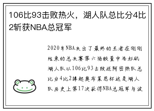 106比93击败热火，湖人队总比分4比2斩获NBA总冠军