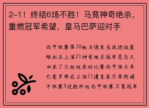 2-1！终结6场不胜！马竞神奇绝杀，重燃冠军希望，皇马巴萨迎对手