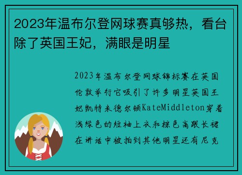 2023年温布尔登网球赛真够热，看台除了英国王妃，满眼是明星
