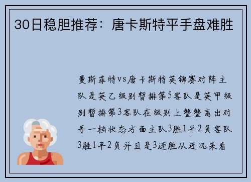 30日稳胆推荐：唐卡斯特平手盘难胜