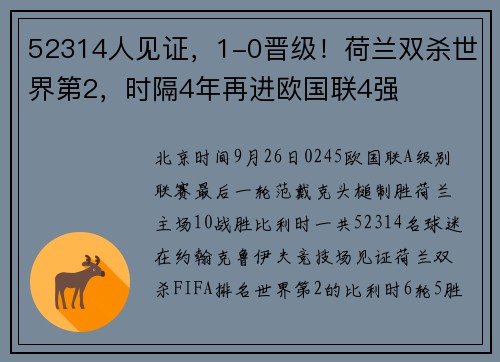 52314人见证，1-0晋级！荷兰双杀世界第2，时隔4年再进欧国联4强