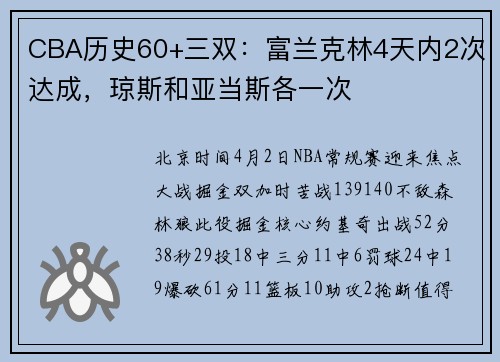 CBA历史60+三双：富兰克林4天内2次达成，琼斯和亚当斯各一次