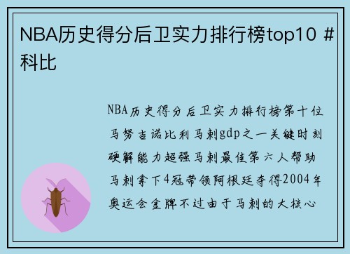 NBA历史得分后卫实力排行榜top10 #科比