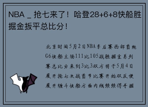 NBA _ 抢七来了！哈登28+6+8快船胜掘金扳平总比分！