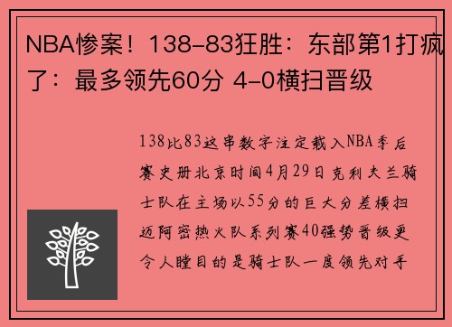 NBA惨案！138-83狂胜：东部第1打疯了：最多领先60分 4-0横扫晋级