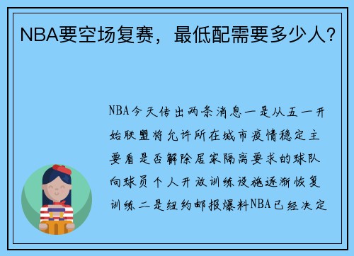 NBA要空场复赛，最低配需要多少人？
