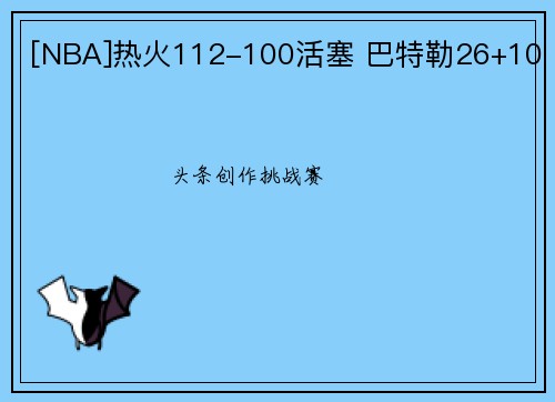 [NBA]热火112-100活塞 巴特勒26+10