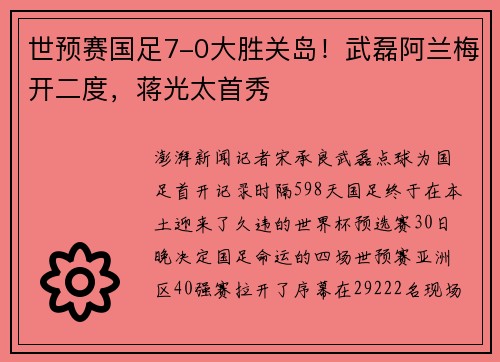 世预赛国足7-0大胜关岛！武磊阿兰梅开二度，蒋光太首秀