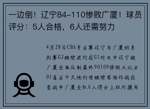 一边倒！辽宁84-110惨败广厦！球员评分：5人合格，6人还需努力