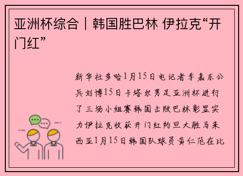 亚洲杯综合｜韩国胜巴林 伊拉克“开门红”