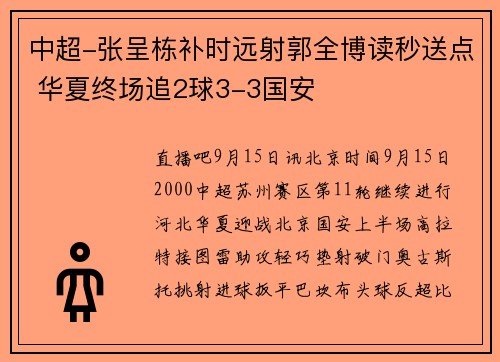 中超-张呈栋补时远射郭全博读秒送点 华夏终场追2球3-3国安