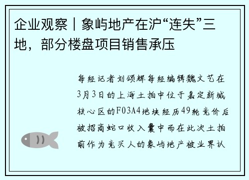 企业观察︱象屿地产在沪“连失”三地，部分楼盘项目销售承压