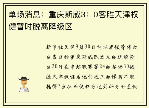 单场消息：重庆斯威3：0客胜天津权健暂时脱离降级区