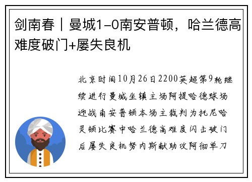 剑南春｜曼城1-0南安普顿，哈兰德高难度破门+屡失良机