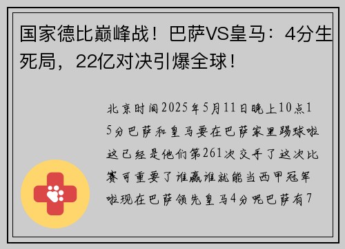 国家德比巅峰战！巴萨VS皇马：4分生死局，22亿对决引爆全球！