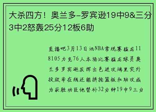 大杀四方！奥兰多-罗宾逊19中9&三分3中2怒轰25分12板6助