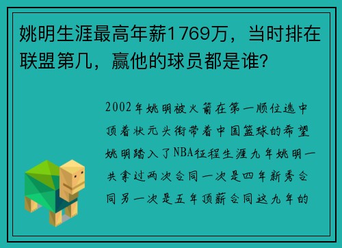 姚明生涯最高年薪1769万，当时排在联盟第几，赢他的球员都是谁？