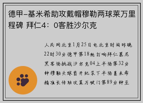 德甲-基米希助攻戴帽穆勒两球莱万里程碑 拜仁4：0客胜沙尔克