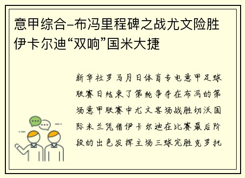 意甲综合-布冯里程碑之战尤文险胜 伊卡尔迪“双响”国米大捷