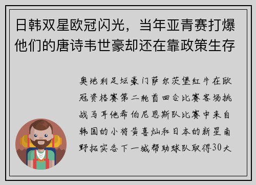 日韩双星欧冠闪光，当年亚青赛打爆他们的唐诗韦世豪却还在靠政策生存