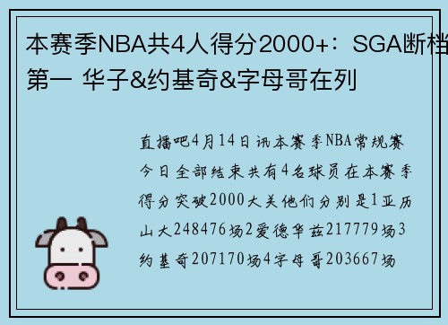 本赛季NBA共4人得分2000+：SGA断档第一 华子&约基奇&字母哥在列