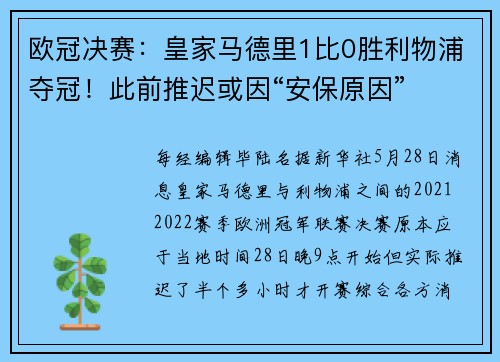欧冠决赛：皇家马德里1比0胜利物浦夺冠！此前推迟或因“安保原因”